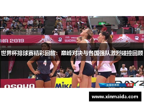 世界杯排球赛精彩回放：巅峰对决与各国强队激烈碰撞回顾