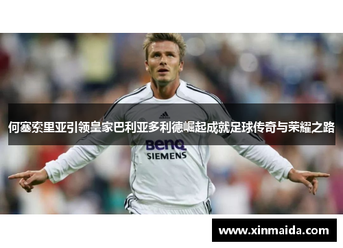 何塞索里亚引领皇家巴利亚多利德崛起成就足球传奇与荣耀之路