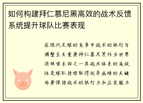 如何构建拜仁慕尼黑高效的战术反馈系统提升球队比赛表现