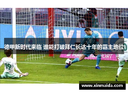 德甲新时代来临 谁能打破拜仁长达十年的霸主地位