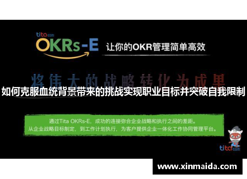 如何克服血统背景带来的挑战实现职业目标并突破自我限制