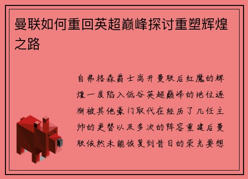 曼联如何重回英超巅峰探讨重塑辉煌之路