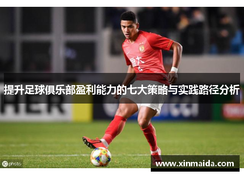 提升足球俱乐部盈利能力的七大策略与实践路径分析