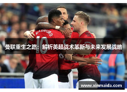 曼联重生之路：解析英超战术革新与未来发展战略