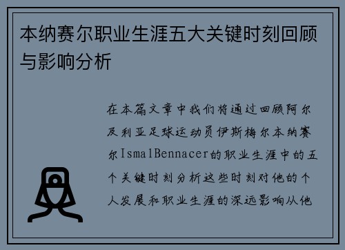 本纳赛尔职业生涯五大关键时刻回顾与影响分析