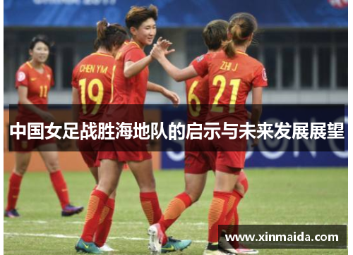 中国女足战胜海地队的启示与未来发展展望