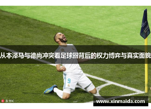 从本泽马与德尚冲突看足球圈背后的权力博弈与真实面貌