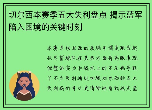 切尔西本赛季五大失利盘点 揭示蓝军陷入困境的关键时刻