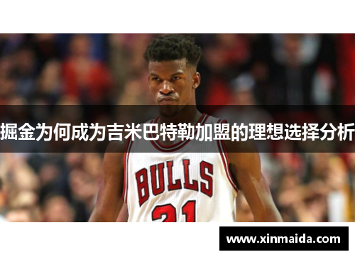 掘金为何成为吉米巴特勒加盟的理想选择分析