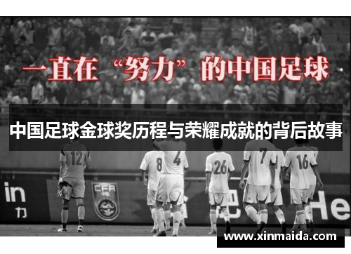 中国足球金球奖历程与荣耀成就的背后故事