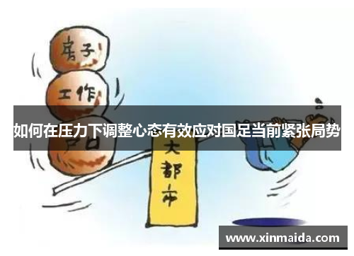 如何在压力下调整心态有效应对国足当前紧张局势