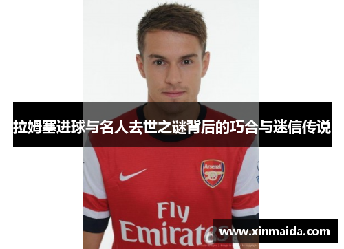拉姆塞进球与名人去世之谜背后的巧合与迷信传说