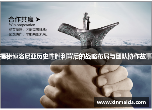 揭秘博洛尼亚历史性胜利背后的战略布局与团队协作故事