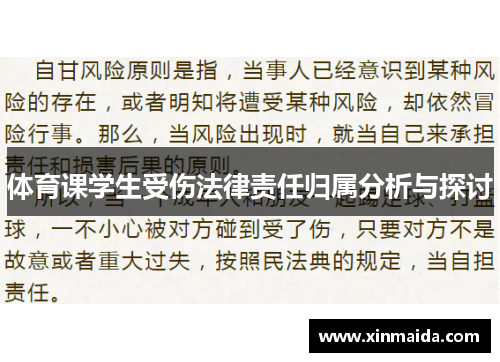 体育课学生受伤法律责任归属分析与探讨
