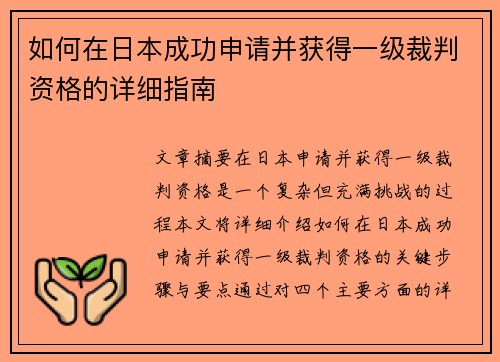 如何在日本成功申请并获得一级裁判资格的详细指南