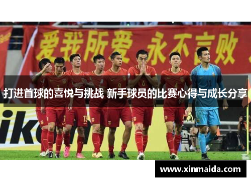 打进首球的喜悦与挑战 新手球员的比赛心得与成长分享