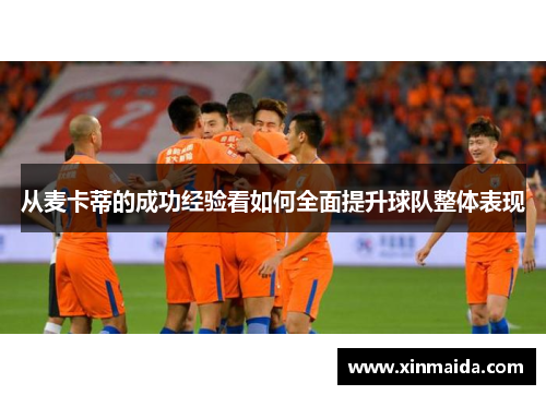 从麦卡蒂的成功经验看如何全面提升球队整体表现