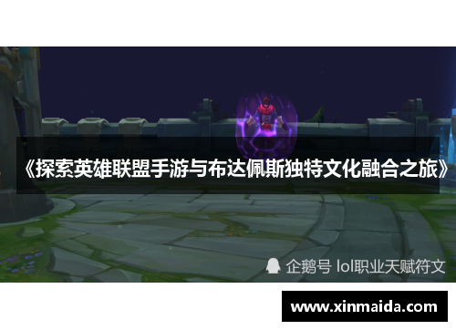 《探索英雄联盟手游与布达佩斯独特文化融合之旅》