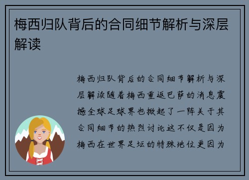 梅西归队背后的合同细节解析与深层解读