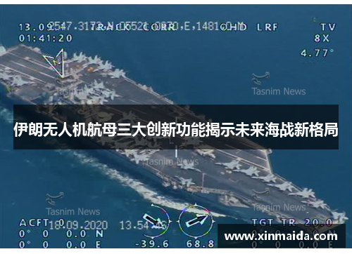 伊朗无人机航母三大创新功能揭示未来海战新格局