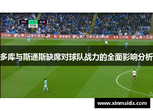 多库与斯通斯缺席对球队战力的全面影响分析