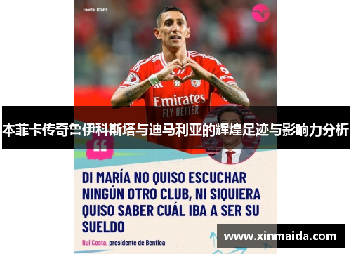 本菲卡传奇鲁伊科斯塔与迪马利亚的辉煌足迹与影响力分析