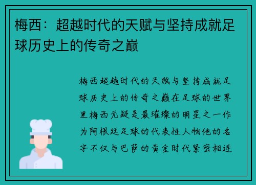 梅西：超越时代的天赋与坚持成就足球历史上的传奇之巅