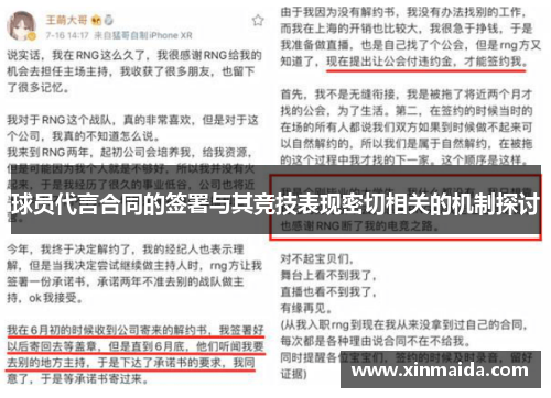 球员代言合同的签署与其竞技表现密切相关的机制探讨