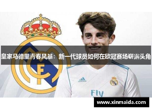 皇家马德里青春风暴：新一代球员如何在欧冠赛场崭露头角