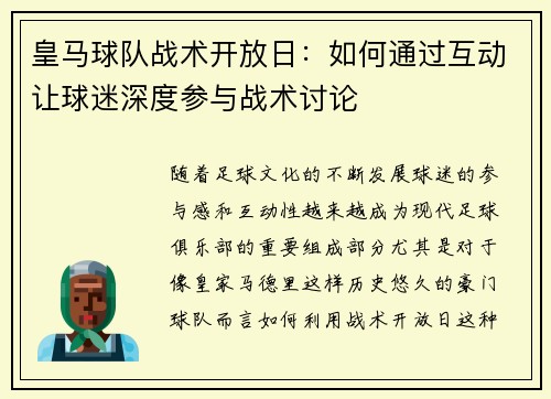 皇马球队战术开放日：如何通过互动让球迷深度参与战术讨论