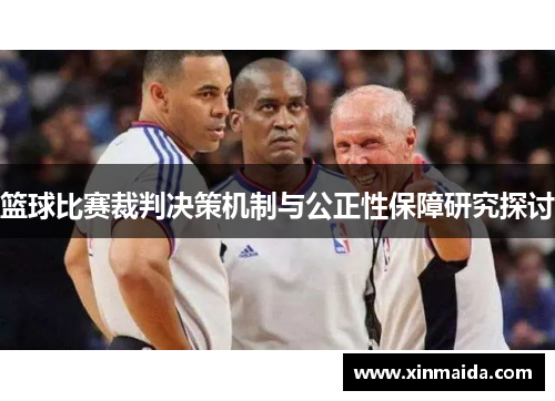 篮球比赛裁判决策机制与公正性保障研究探讨