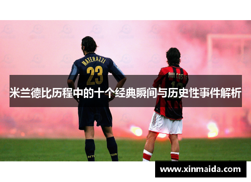 米兰德比历程中的十个经典瞬间与历史性事件解析