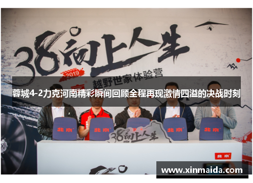 蓉城4-2力克河南精彩瞬间回顾全程再现激情四溢的决战时刻
