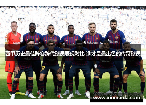 西甲历史最佳阵容跨代球员表现对比 谁才是最出色的传奇球员