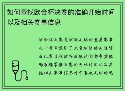 如何查找欧会杯决赛的准确开始时间以及相关赛事信息 如何查找欧会杯决赛的准确开始时间以及相关赛事信息