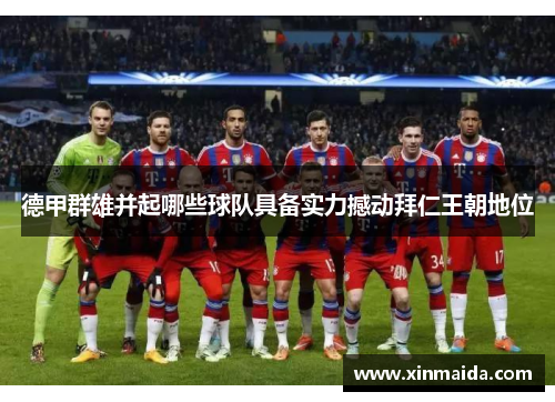德甲群雄并起哪些球队具备实力撼动拜仁王朝地位