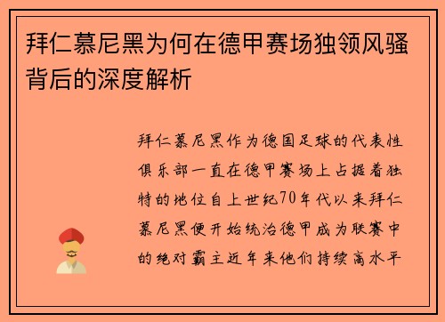 拜仁慕尼黑为何在德甲赛场独领风骚背后的深度解析