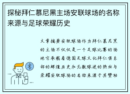 探秘拜仁慕尼黑主场安联球场的名称来源与足球荣耀历史