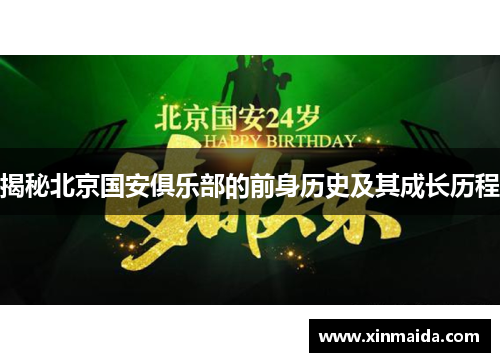 揭秘北京国安俱乐部的前身历史及其成长历程