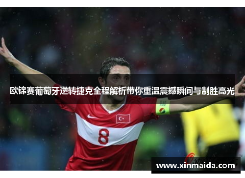 欧锦赛葡萄牙逆转捷克全程解析带你重温震撼瞬间与制胜高光