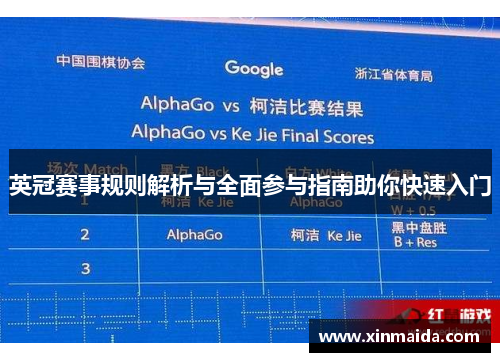 英冠赛事规则解析与全面参与指南助你快速入门