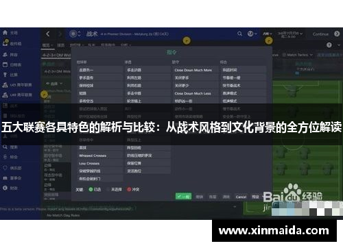 五大联赛各具特色的解析与比较：从战术风格到文化背景的全方位解读
