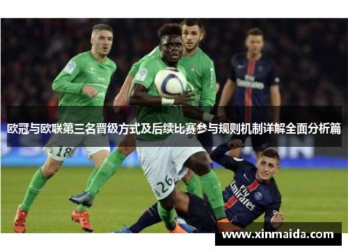 欧冠与欧联第三名晋级方式及后续比赛参与规则机制详解全面分析篇 欧冠与欧联第三名晋级方式及后续比赛参与规则机制详解全面分析篇