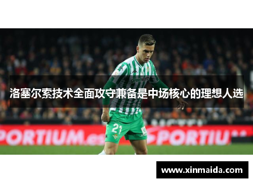 洛塞尔索技术全面攻守兼备是中场核心的理想人选