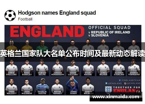 英格兰国家队大名单公布时间及最新动态解读 英格兰国家队大名单公布时间及最新动态解读