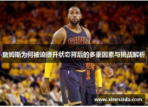 詹姆斯为何被迫提升状态背后的多重因素与挑战解析