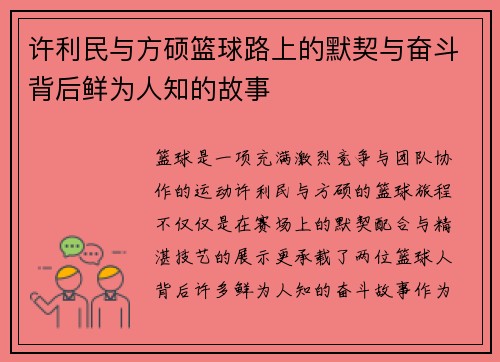 许利民与方硕篮球路上的默契与奋斗背后鲜为人知的故事 许利民与方硕篮球路上的默契与奋斗背后鲜为人知的故事