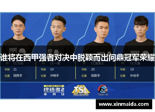 谁将在西甲强者对决中脱颖而出问鼎冠军荣耀