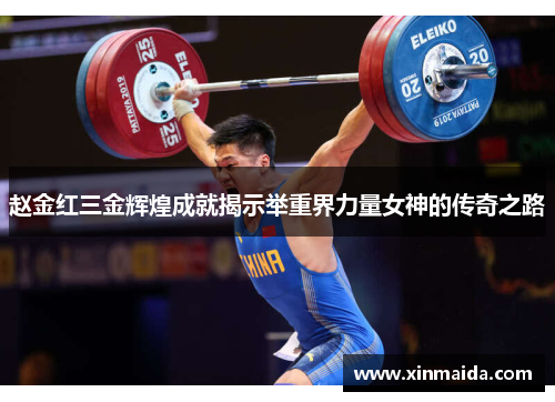 赵金红三金辉煌成就揭示举重界力量女神的传奇之路
