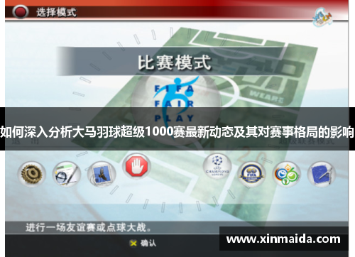 如何深入分析大马羽球超级1000赛最新动态及其对赛事格局的影响